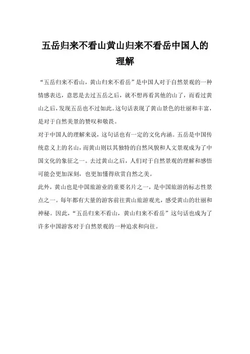 五岳归来不看山黄山归来不看岳中国人的理解