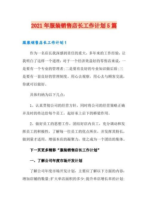 2021年服装销售店长工作计划5篇