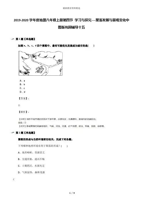 2019-2020学年度地理八年级上册第四节 学习与探究----聚落发展与景观变化中图版巩固辅导十五