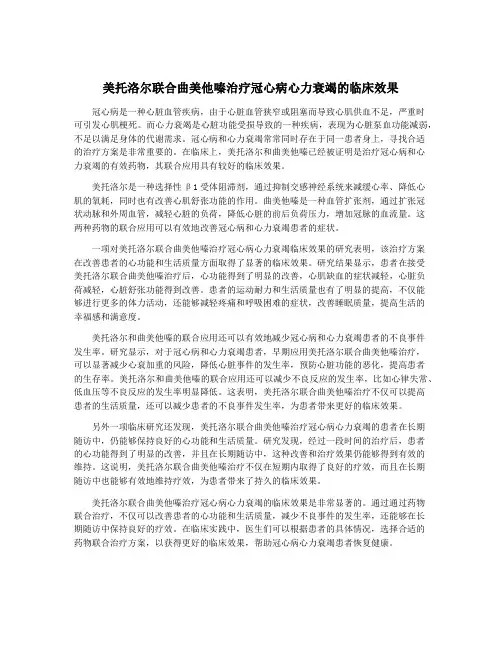 美托洛尔联合曲美他嗪治疗冠心病心力衰竭的临床效果