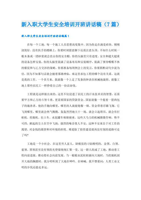 新入职大学生安全培训开班讲话稿(7篇)