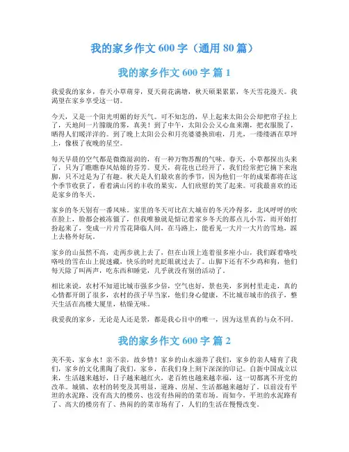 我的家乡作文600字(通用80篇)