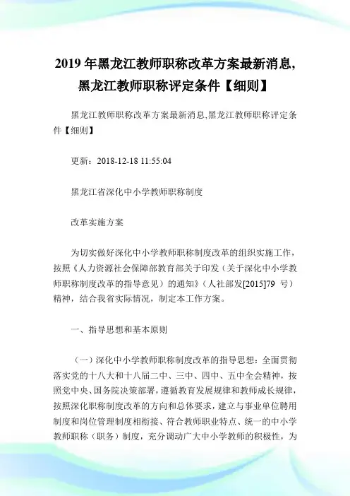 黑龙江教师职称改革方案最新消息,黑龙江教师职称评定条件【细则】.doc
