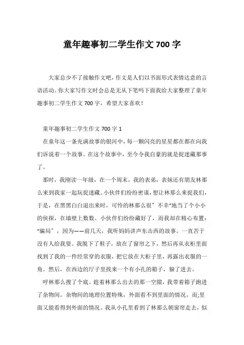 (初二作文)童年趣事初二学生作文700字