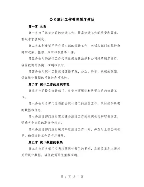 公司统计工作管理制度模版(三篇)