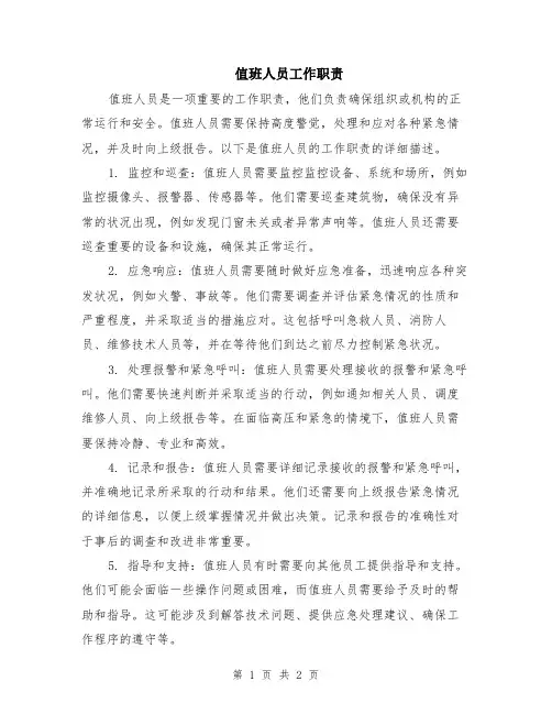 值班人员工作职责