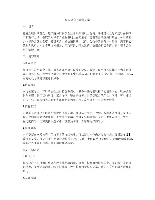 餐饮公众号运营方案