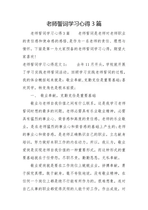 教师誓词学习心得3篇