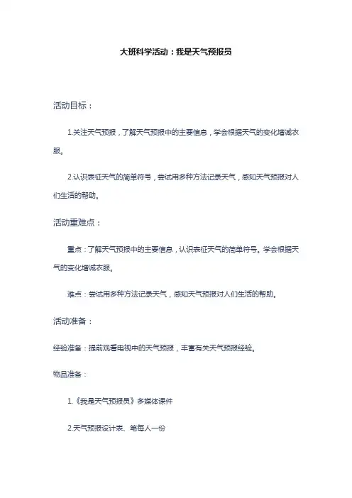 幼儿园教学活动  大班科学活动：我是天气预报员
