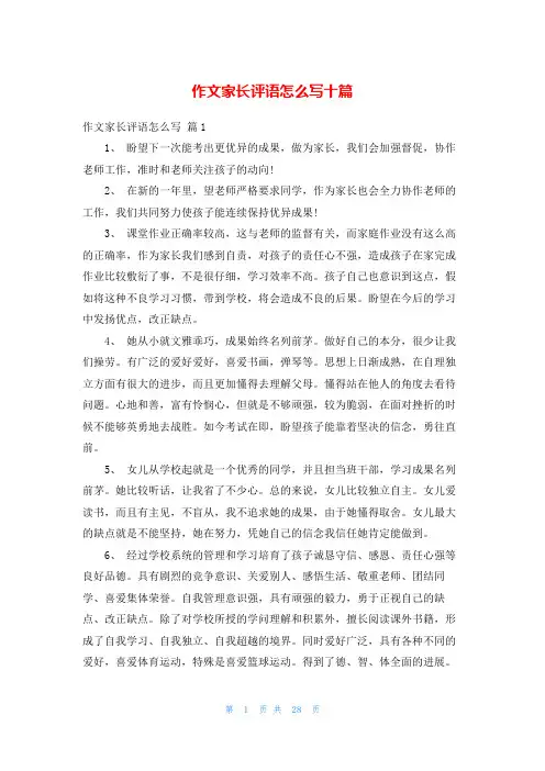 作文家长评语怎么写十篇