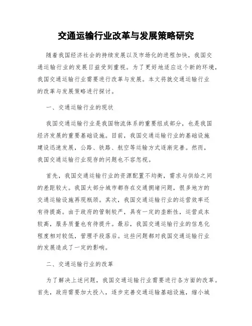 交通运输行业改革与发展策略研究