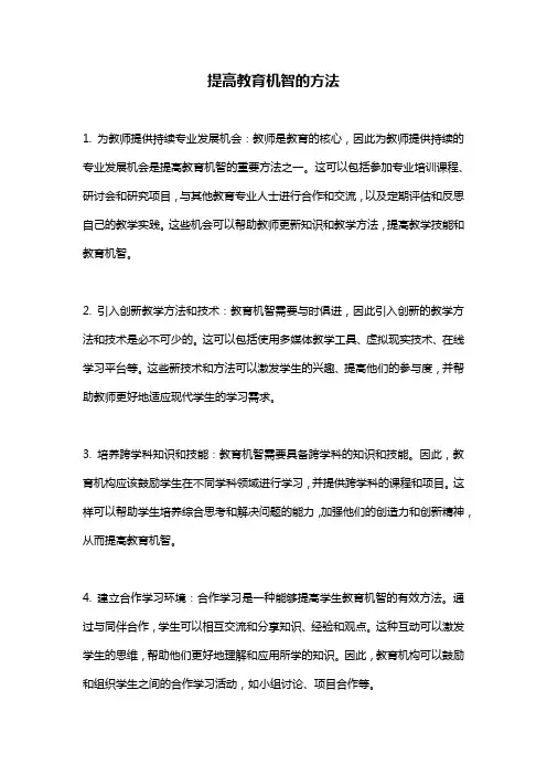 提高教育机智的方法