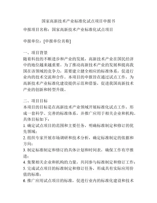 国家高新技术产业标准化试点项目申报书