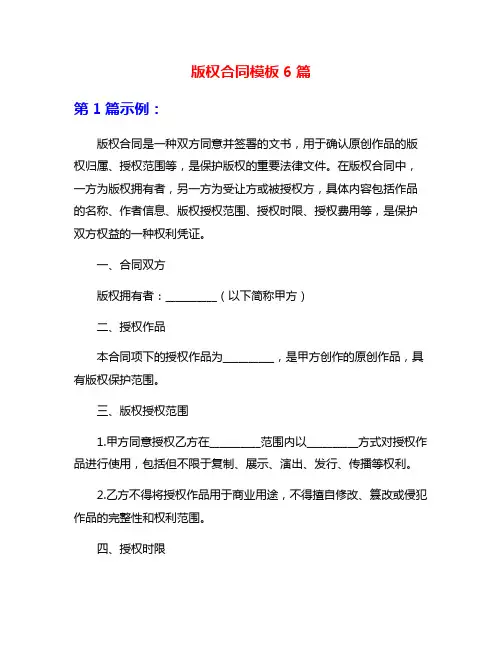 版权合同模板6篇