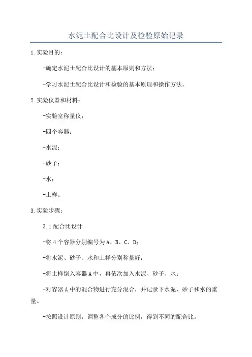 水泥土配合比设计及检验原始记录