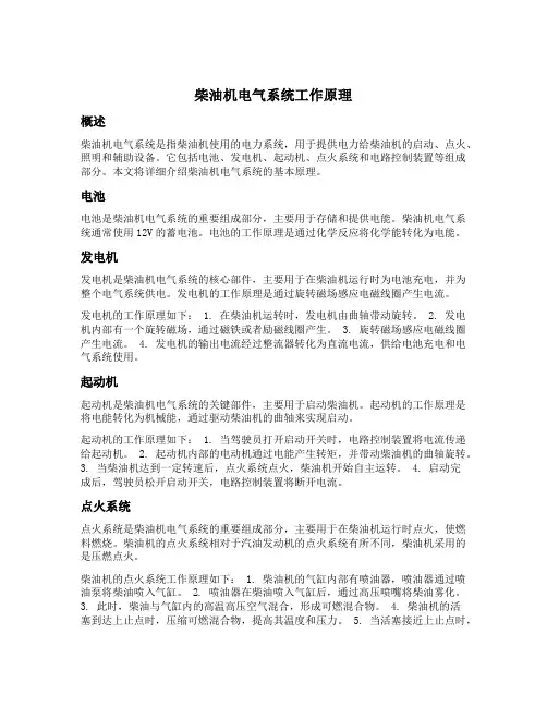 柴油机电气系统工作原理