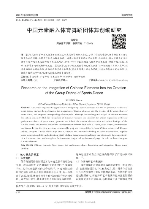 中国元素融入体育舞蹈团体舞创编研究