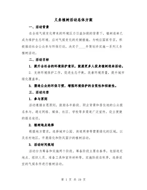 义务植树活动总体方案（7篇）