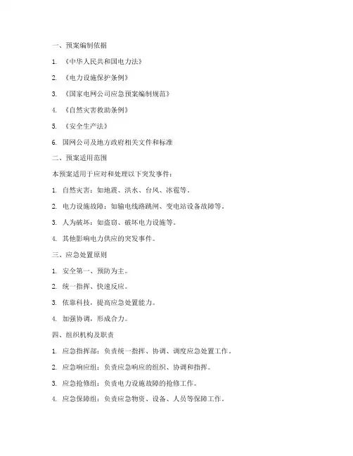 供电公司应急预案范文