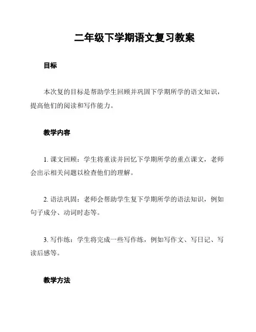 二年级下学期语文复习教案
