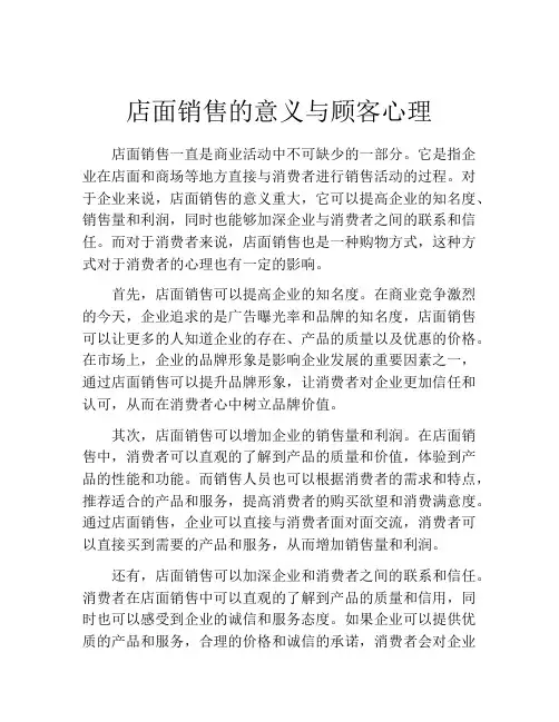 店面销售的意义与顾客心理
