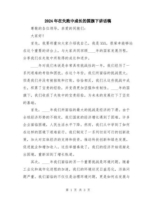2024年在失败中成长的国旗下讲话稿