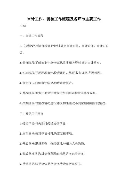 审计工作、复核工作流程及各环节主要工作