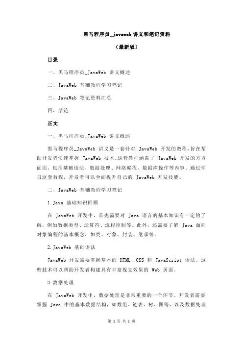黑马程序员_javaweb讲义和笔记资料