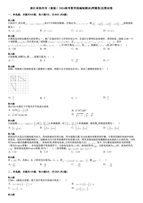 浙江省杭州市(新版)2024高考数学统编版测试(押题卷)完整试卷