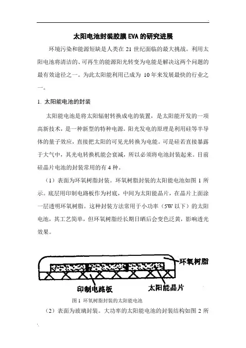太阳电池封装胶膜EVA的研究进展(1)