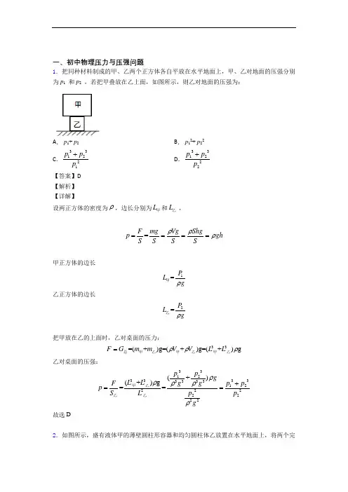 2020-2021物理压力与压强的专项培优练习题(含答案)及详细答案