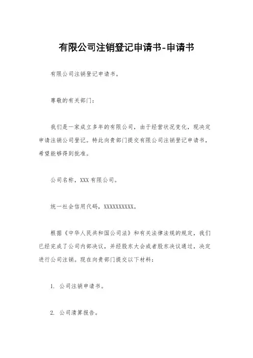 有限公司注销登记申请书-申请书