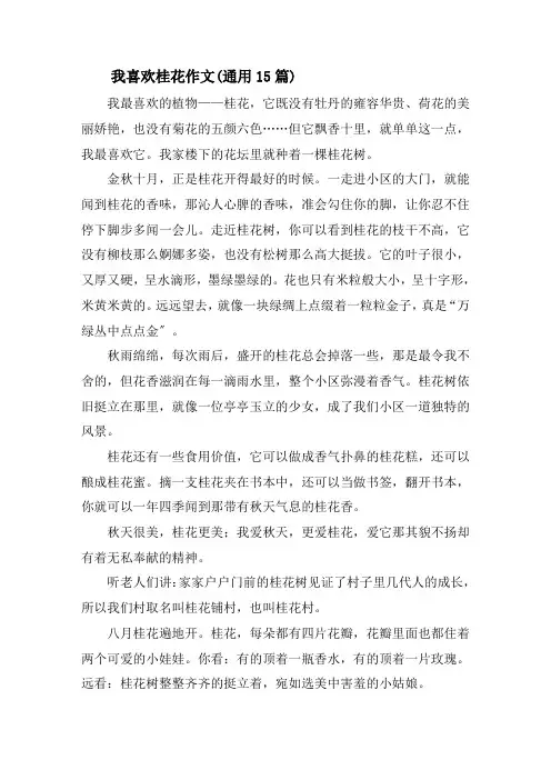 我喜欢桂花作文(通用15篇)精选