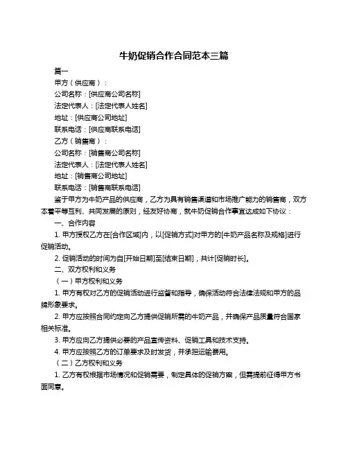 牛奶促销合作合同范本三篇