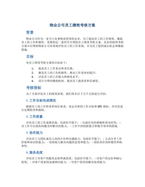 物业公司员工绩效考核方案