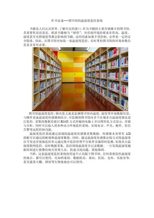 贮书必备---图书馆的温湿度监控系统