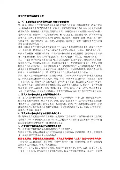 2006 林业产权制度改革政策问答