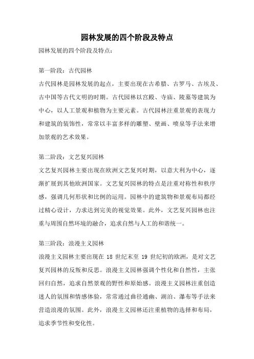 园林发展的四个阶段及特点