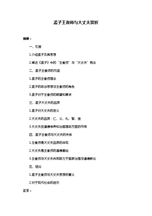 孟子王者师与大丈夫赏析