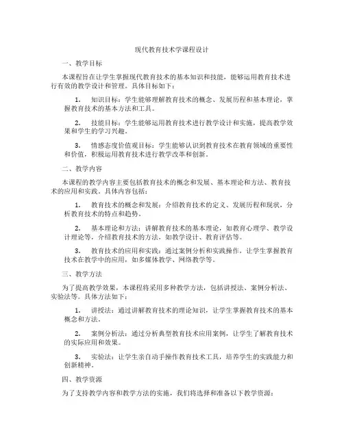 现代教育技术学课程设计