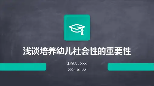 浅谈培养幼儿社会性的重要性