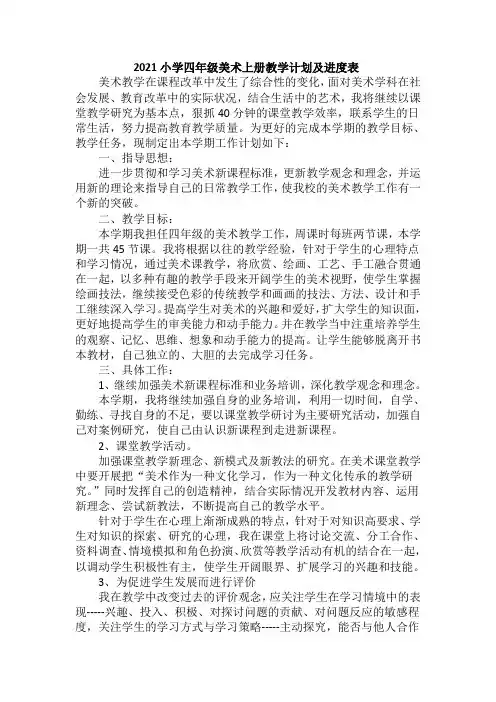 2021小学四年级美术上册教学计划及进度表