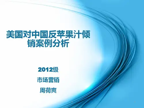 美国对中国反果汁倾销案例分析