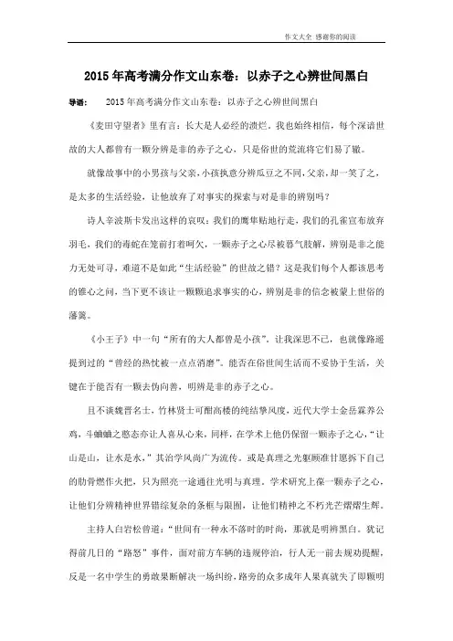 2015年高考满分作文山东卷：以赤子之心辨世间黑白