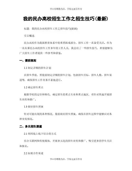 我的民办高校招生工作之招生技巧(最新)