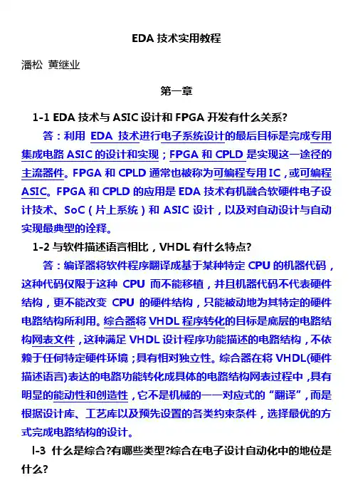 EDA技术实用教程习题答案——潘松_黄继业