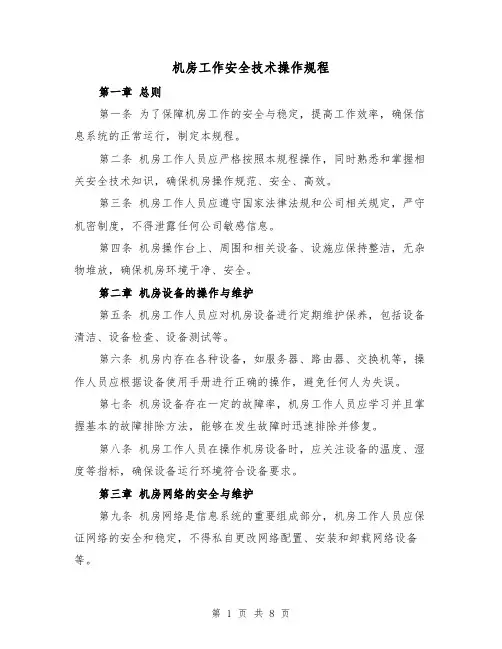 机房工作安全技术操作规程（三篇）