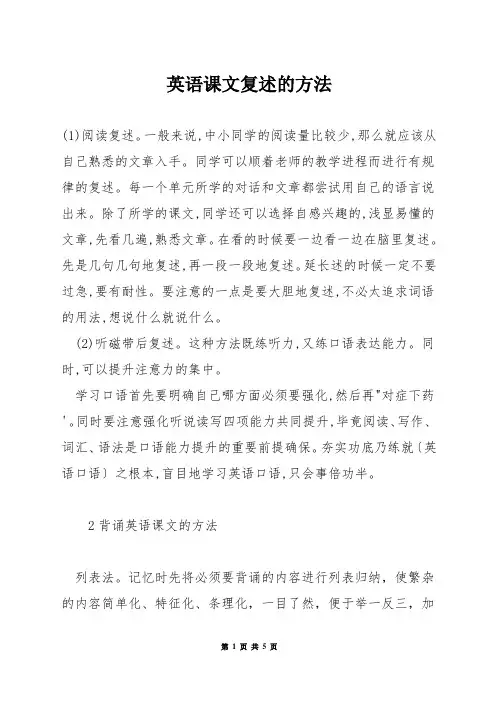 英语课文复述的方法