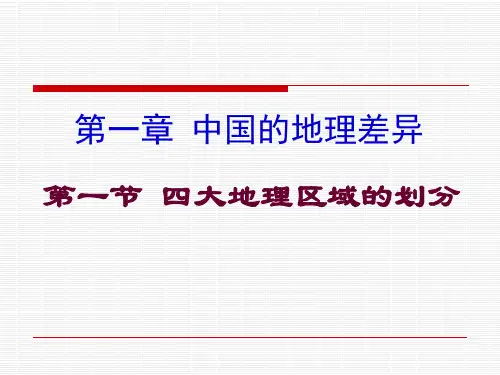 江苏省无锡市新区第一实验学校八年级地理下册《四大地理区域的划分》课件