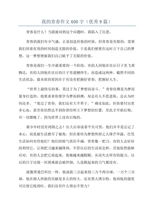 我的青春作文600字(优秀9篇)